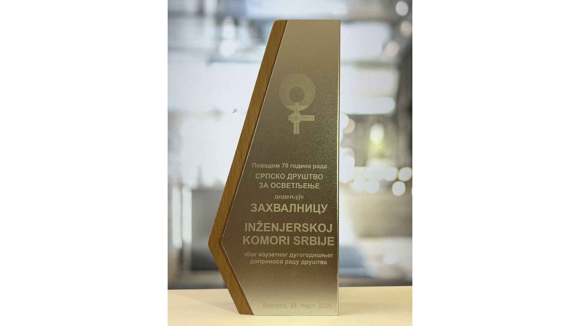 КОМОРА НА ДАНУ СВЕТЛОСНЕ ТЕХНИКЕ У БЕОГРАДУ ДОБИТНИК ЗАХВАЛНИЦЕ СРПСКОГ ДРУШТВА ЗА ОСВЕТЉЕЊЕ