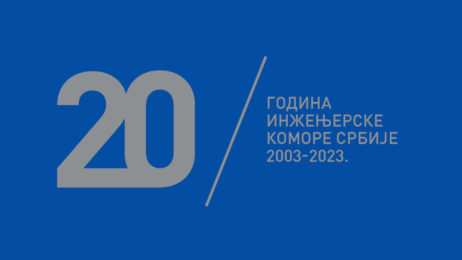 МОНОГРАФИЈА „ДВАДЕСЕТ ГОДИНА ИНЖЕЊЕРСКЕ КОМОРЕ СРБИЈЕ, 2003-2023“