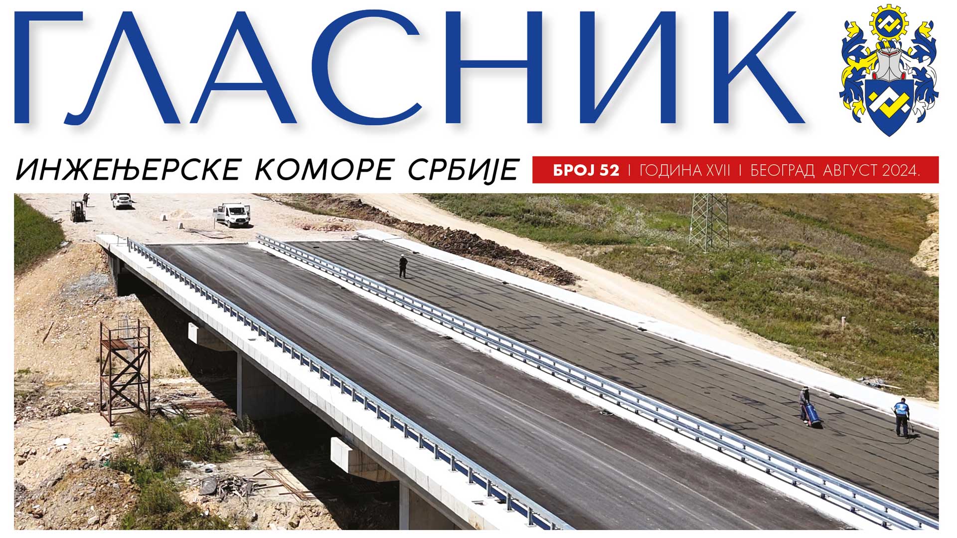 ОБЈАВЉЕН 52. БРОЈ ГЛАСНИКА ИНЖЕЊЕРСКЕ КОМОРЕ СРБИЈЕ